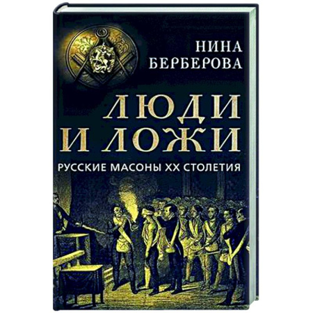 Россия в XIX - начале XX вв., книга Люди и ложи. Русские масоны XX столетия купить по скидке