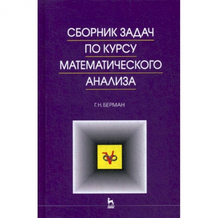 Математика, книга Сборник задач по курсу математического анализа купить по скидке