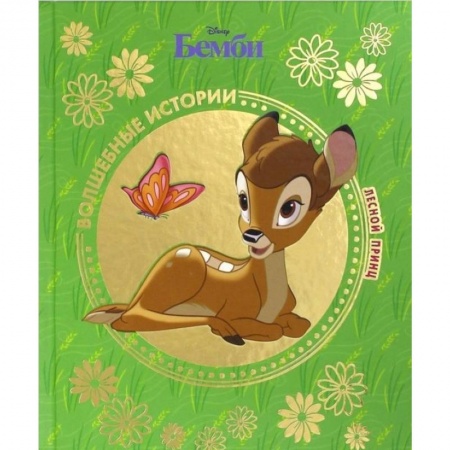 Другие герои, книга Бемби. Лесной принц купить по скидке