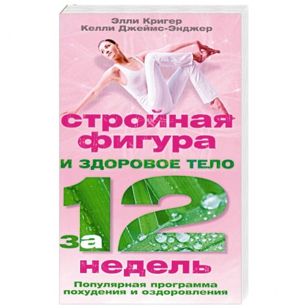 Книги, книга Стройная фигура и здоровое тело за 12 недель. Популярная программа похудения и оздоровления купить по скидке