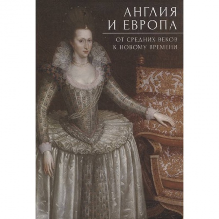 Общие работы по всемирной истории, книга Англия и Европа. От средних веков к новому времени купить по скидке