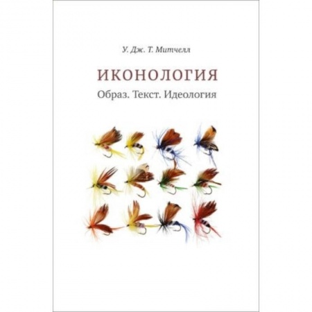 Живопись, книга Иконология. Образ. Текст. Идеология купить по скидке