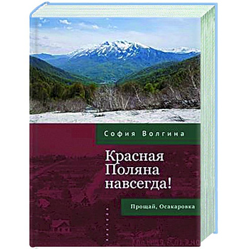 Красная Поляна навсегда! Прощай, Осакаровка