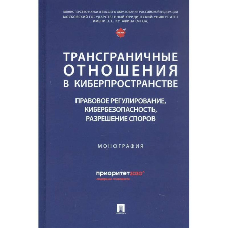 Особые виды права, книга Трансграничные отношения в киберпространстве: правовое регулирование, кибербезопасность, разрешение споров. Монография купить по скидке