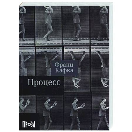 Зарубежная классика, книга Процесс купить по скидке