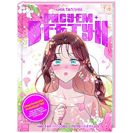 Комиксы. Манга. Фэнтези, книга Рисуем вебтун: Чистая любовь с первой главы купить по скидке