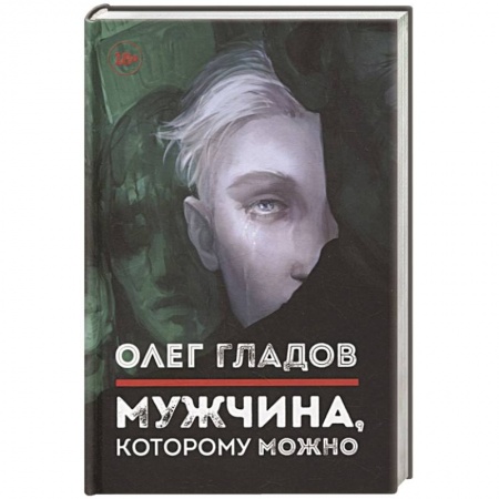 Русская современная проза, книга Мужчина, которому можно купить по скидке