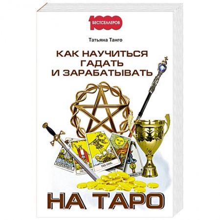 Гадание по картам Таро, книга Как научиться гадать и зарабатывать на Таро купить по скидке