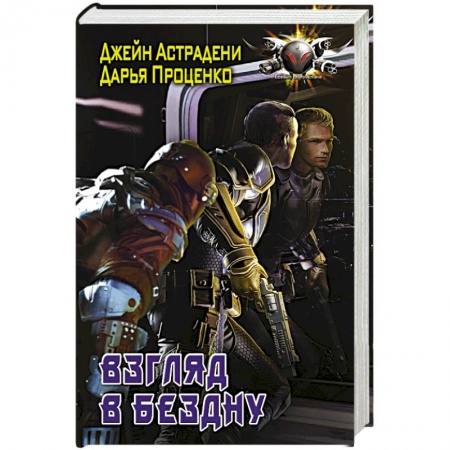Боевая фантастика, книга Взгляд в бездну купить по скидке