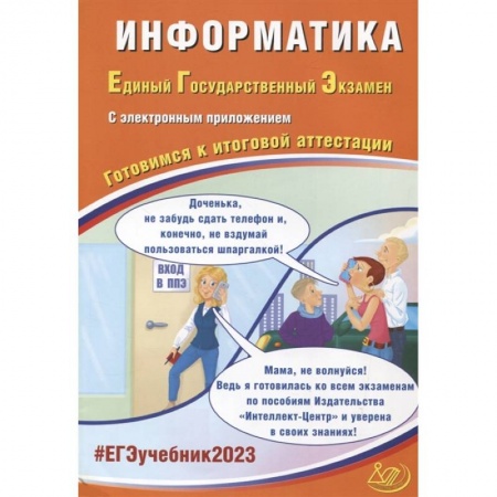 Информатика, книга ЕГЭ-2023 Информатика купить по скидке