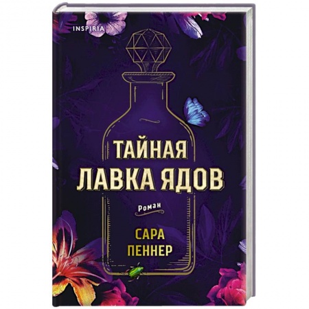 Зарубежная современная проза, книга Тайная лавка ядов купить по скидке