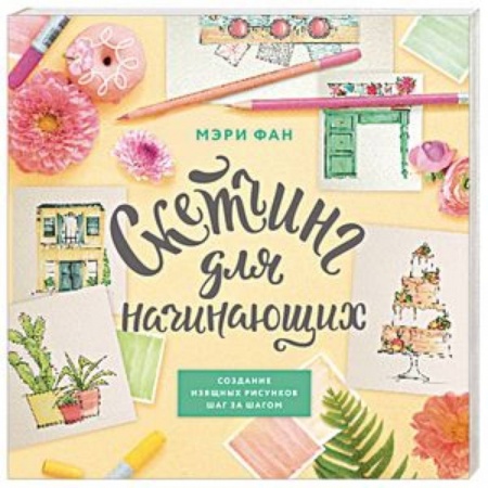 Изобразительное искусство, книга Скетчинг для начинающих купить по скидке