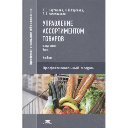 Экономика. Бизнес, книга Управление ассортиментом товаров. Учебник. В двух частях. Часть 1 купить по скидке