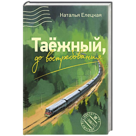 Русская современная проза, книга Таежный, до востребования купить по скидке