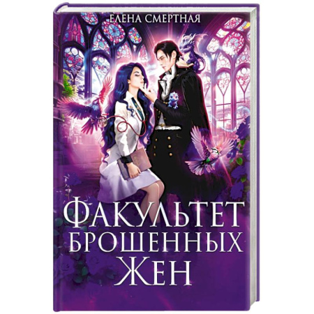 Русское фэнтези, книга Факультет брошенных жен купить по скидке