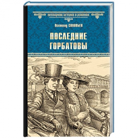 Исторический роман, книга Последние Горбатовы купить по скидке