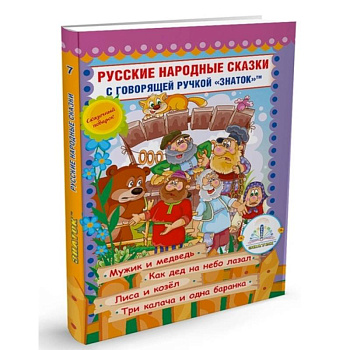 Русские народные сказки с говорящей  ручкой 'ЗНАТОК' № 7: Мужик и медведь. Как дед на небо лазал. Лиса и козел. Три калача и одна баранка.