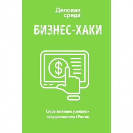 Основы предпринимательства, книга БИЗНЕС-ХАКИ. Секретный опыт успешных предпринимателей России купить по скидке