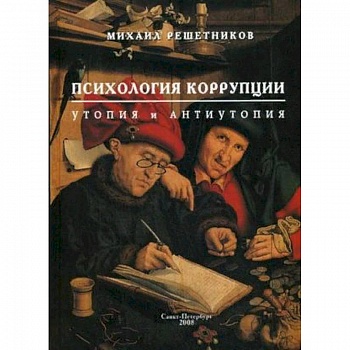 Психология коррупции: утопия и антиутопия