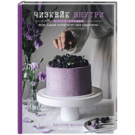 Выпечка, десерты, книга Чизкейк внутри. Книга вторая купить по скидке