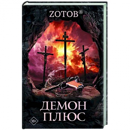 Мистика, ужасы, книга Демон плюс купить по скидке
