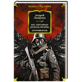 Все, способные держать оружие… Штурмфогель