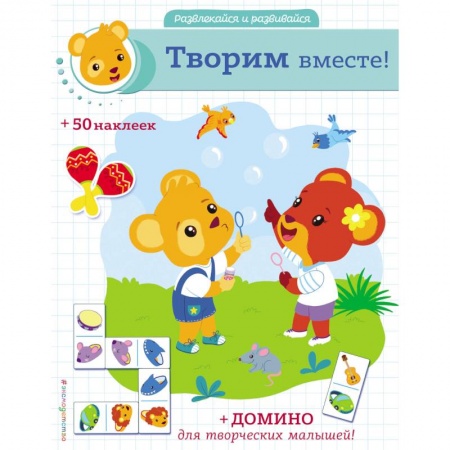 Книжки с наклейками, книга Творим вместе! купить по скидке