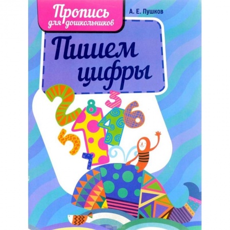 Обучение счету. Математика, книга Пишем цифры купить по скидке