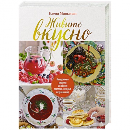 Праздничный стол, сервировка, книга Живите вкусно! Невероятные рецепты семейного застолья, которые потрясли мир купить по скидке