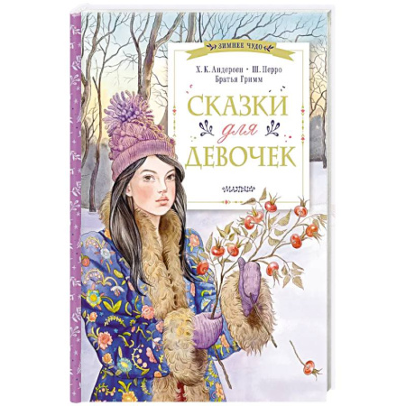 Сказки, книга Сказки для девочек купить по скидке