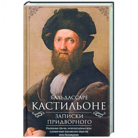 Эссе, письма, очерки, книга Записки придворного. Изысканные обычаи, интеллектуальные игры и развлечения итальянского общества эпохи Возрождения купить по скидке
