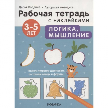 Окружающий мир, книга Логика, мышление 3-5 лет. Рабочая тетрадь с наклейками купить по скидке