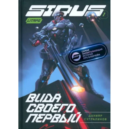 Боевая фантастика, книга Сидус. Вида своего первый купить по скидке