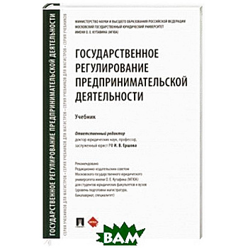 Государственное регулирование предпринимательской деятельности. Учебник