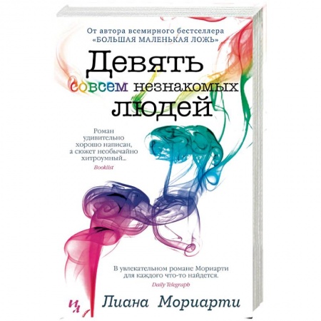 Зарубежная современная проза, книга Девять совсем незнакомых людей купить по скидке