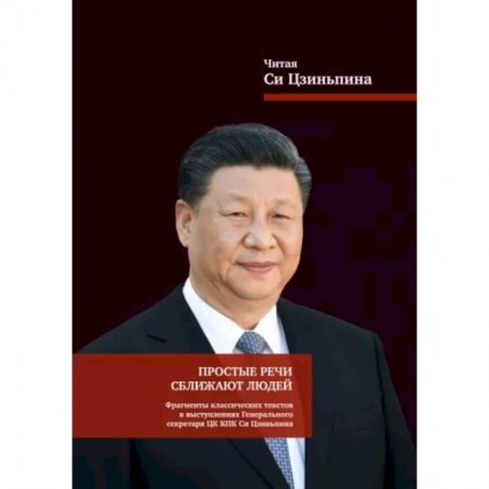 Политика, книга Простые речи сближают людей купить по скидке