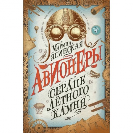 Детская фантастика, фэнтези, книга Авионеры. Книга 1. Сердце летного камня купить по скидке