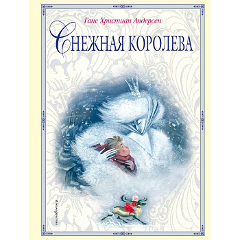 Снежная королева