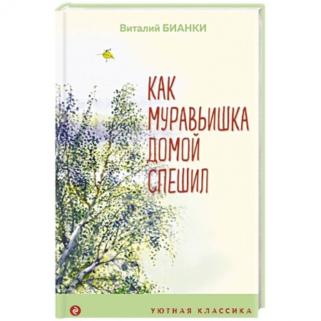 Повести и рассказы о животных, книга Как Муравьишка домой спешил купить по скидке