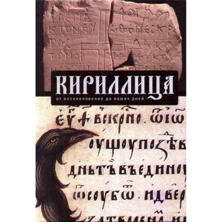 Филологические науки в целом. Частные филологии, книга Кириллица.От возникновения до наших дней купить по скидке