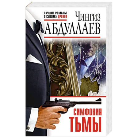 Детективы, триллеры, книга Симфония тьмы купить по скидке