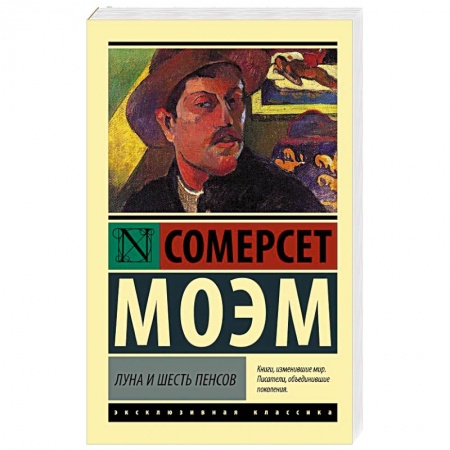 Зарубежная классика, книга Луна и шесть пенсов купить по скидке