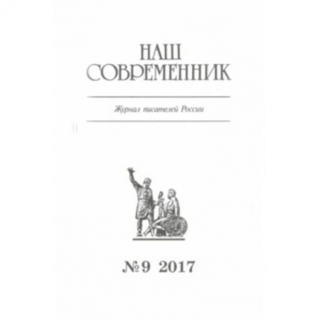 Журналы, книга Журнал 'Наш современник' № 9. 2017 купить по скидке