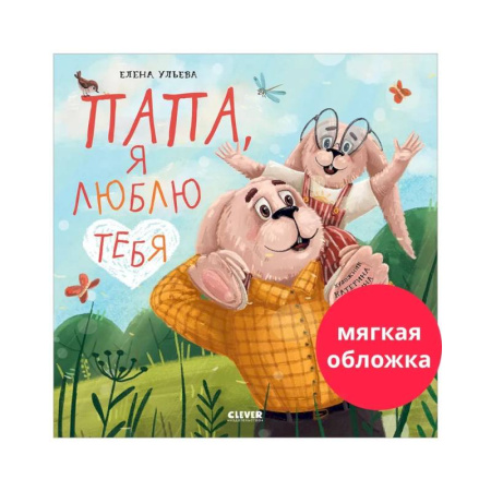 Сказки отечественных писателей, книга Папа, я люблю тебя купить по скидке