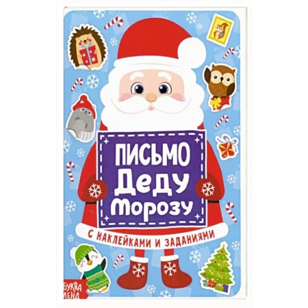 Кроссворды, головоломки, комиксы, книга Письмо Деду Морозу с наклейками купить по скидке