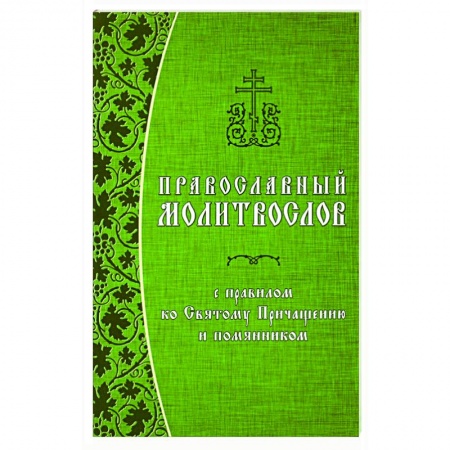 Молитвословы, акафисты, каноны, книга Православный молитвослов с правилом ко Святому Причащению и помянником купить по скидке