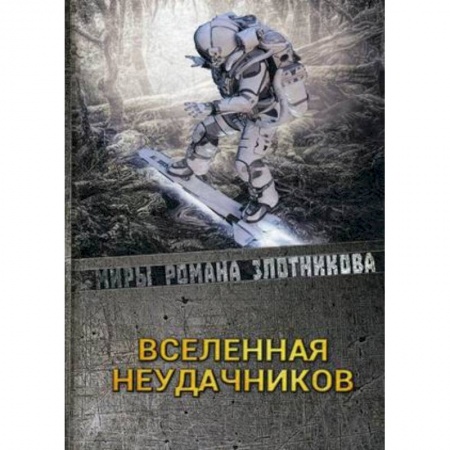 Боевая фантастика, книга Вселенная неудачников купить по скидке