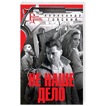 Не наше дело