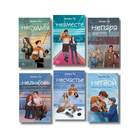 Отечественный любовный роман, книга Комплект из 6 книг: Непара (#1) + Нетвой (#2) + Нелюбовь (#3) + Несудьба (#4) + Невместе (#5) + Несчастье (#6) купить по скидке