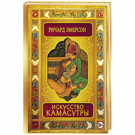 Камасутра. Практические пособия по сексу, книга Искусство Камасутры купить по скидке